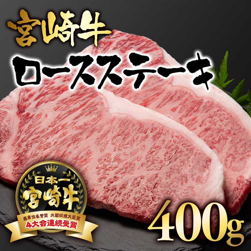 宮崎牛 ロースステーキ400g（200g×2）  A4～A5等級 内閣総理大臣賞4連覇【日本ハム】＜56-2a＞