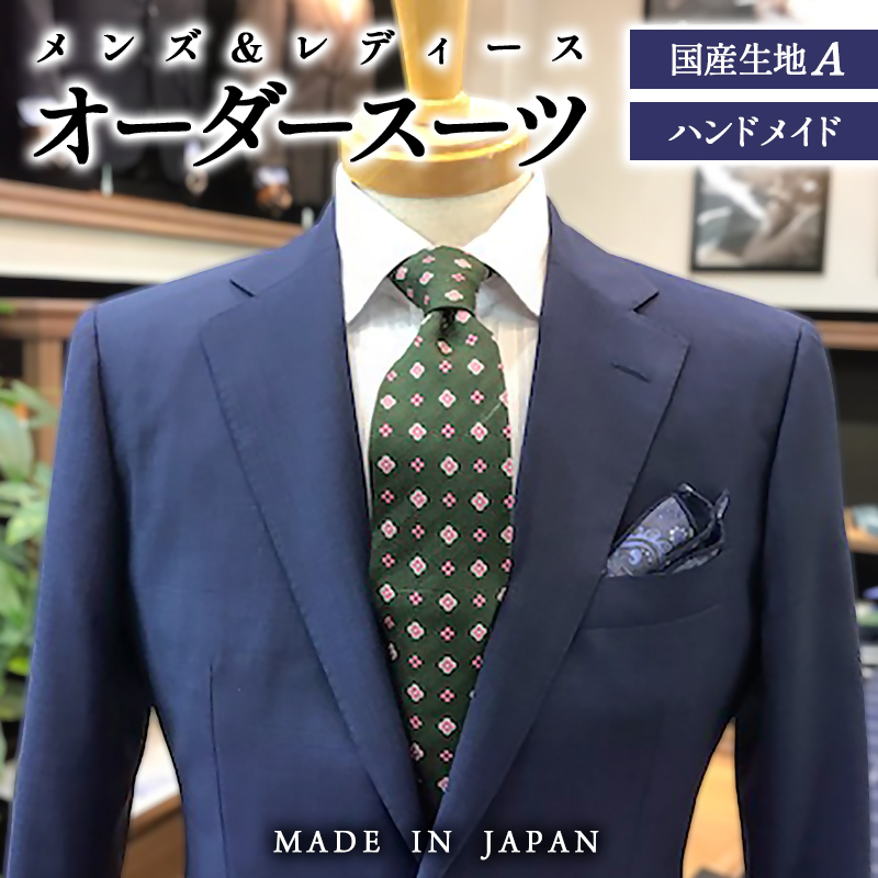 セミハンドメイドオーダースーツ お仕立て券 国産生地ウール ポリエステル混紡 春夏・秋冬生地【メンズ＆レディース】＜29-4a＞
