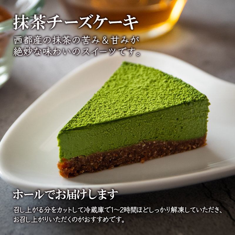 添加物不使用 ロースイーツ 抹茶チーズケーキ 小麦粉 米粉 砂糖 乳製品 卵不使用 非加熱調理＜55-1a＞