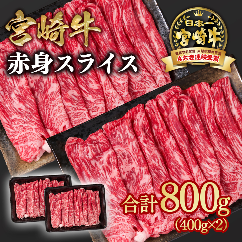 【最速便】宮崎牛 すき焼き 赤身スライス 800g 小分け400g×2 ブランド牛 A4～A5等級 内閣総理大臣賞4連覇＜58-3a＞