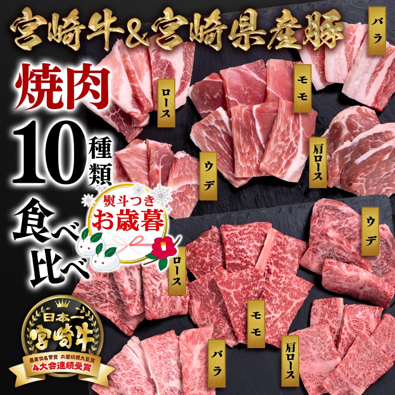 【お歳暮ギフト】宮崎牛＆宮崎県産豚肉 焼肉10種盛り 食べ比べセット計600g  4等級以上 内閣総理大臣賞4連覇 ブランド牛 ミヤチク 黒毛和牛 国産牛肉 国産豚肉 焼き肉 肩ロース ウデ モモ バラ＜47-3b＞