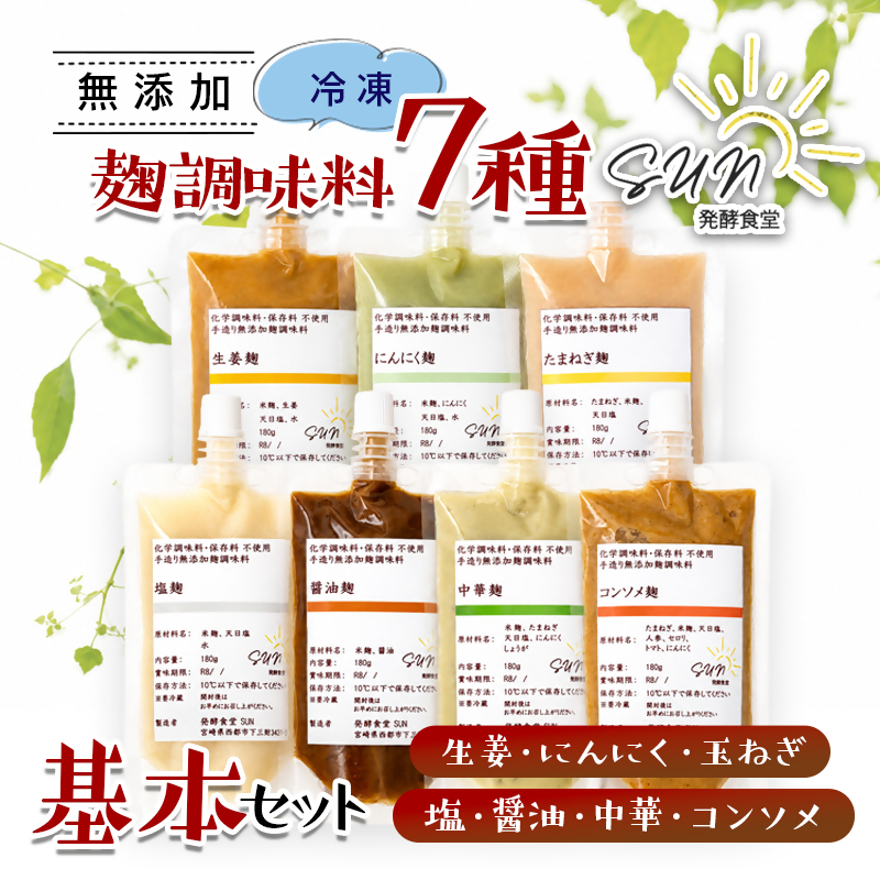【毎日の健康に】発酵調味料 『麹調味料基本7種詰め合わせ』 塩麹・醤油麹・玉ねぎ麹・生姜麹・にんにく麹・中華麹・コンソメ麹 180ml×7 発酵食堂SUN＜74-3a＞