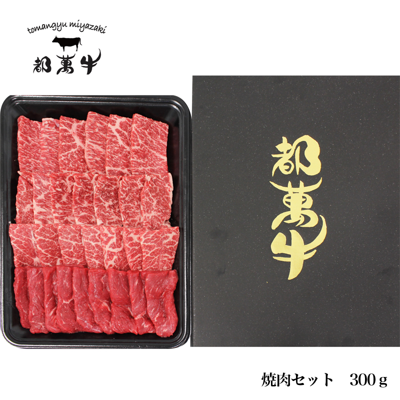 都萬牛 黒毛和牛焼肉 300g＜ 6-4a＞