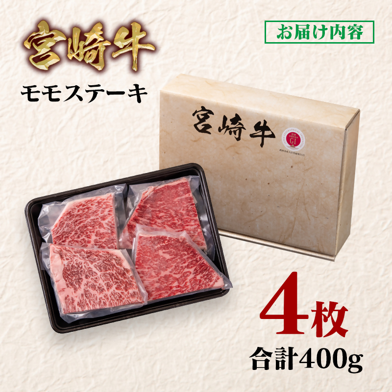 宮崎牛 モモステーキ4枚 合計400g  A4～A5等級 内閣総理大臣賞4連覇 赤身＜58-43a＞