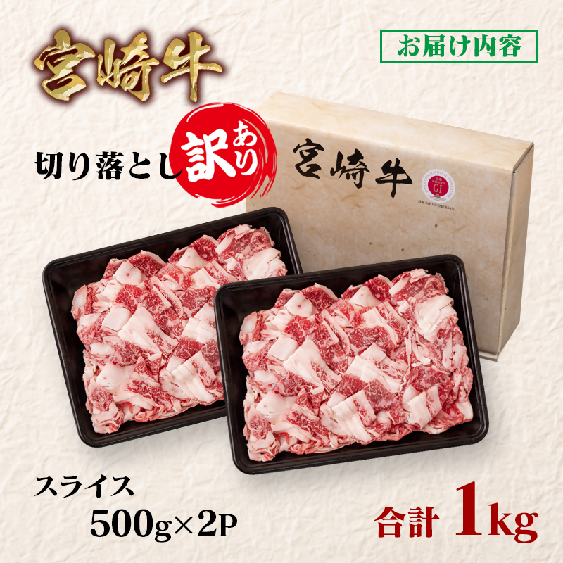 宮崎牛 訳あり切り落とし1kg ブランド牛 A4～A5等級 内閣総理大臣賞4連覇＜58-11a＞