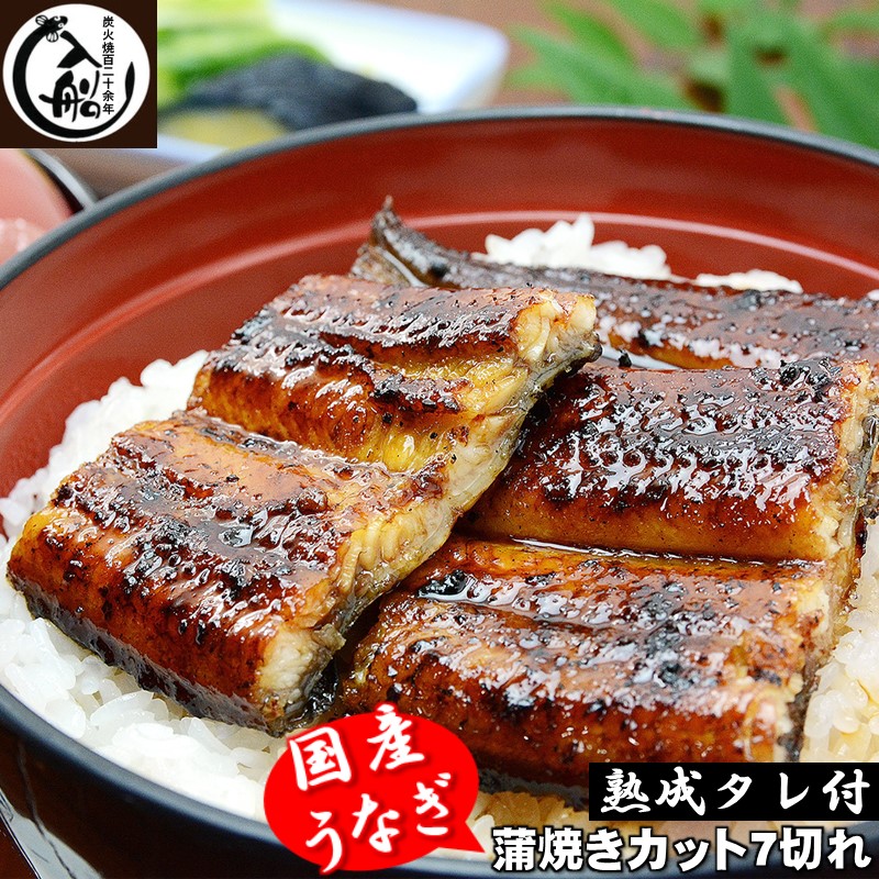 うなぎかば焼7切  熟成たれ付 備長炭手焼き 炭火の香ばさ際立つ老舗「うなぎの入船」【テレビで紹介】＜13-1a＞