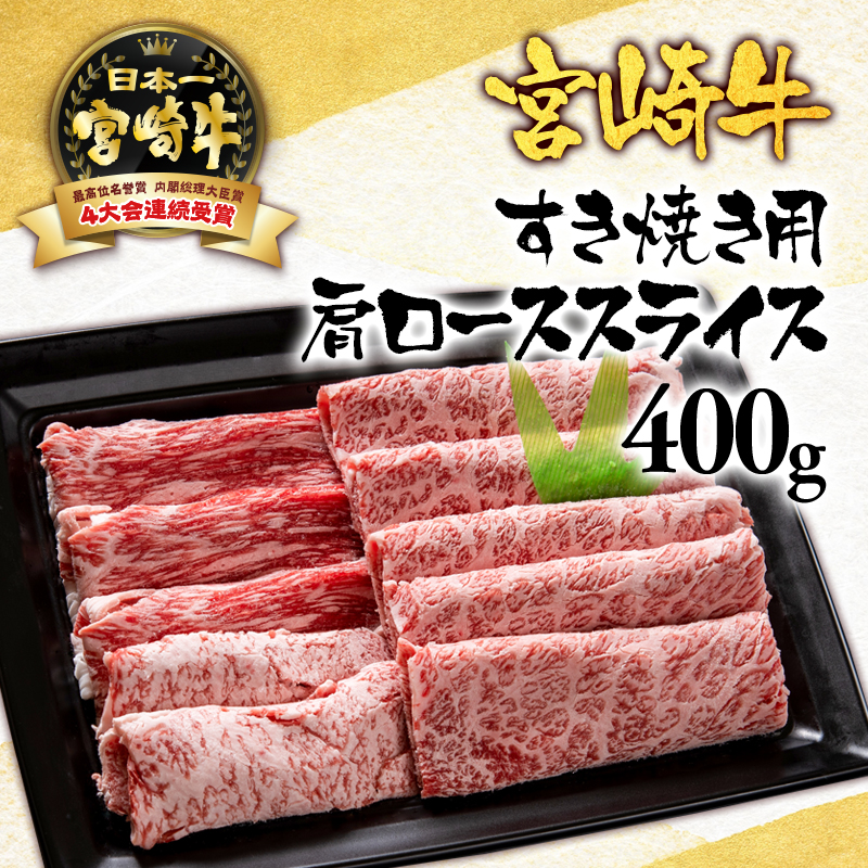 宮崎牛  肩ローススライス400g  A4～A5等級 内閣総理大臣賞4連覇【日本ハム】＜56-5a＞