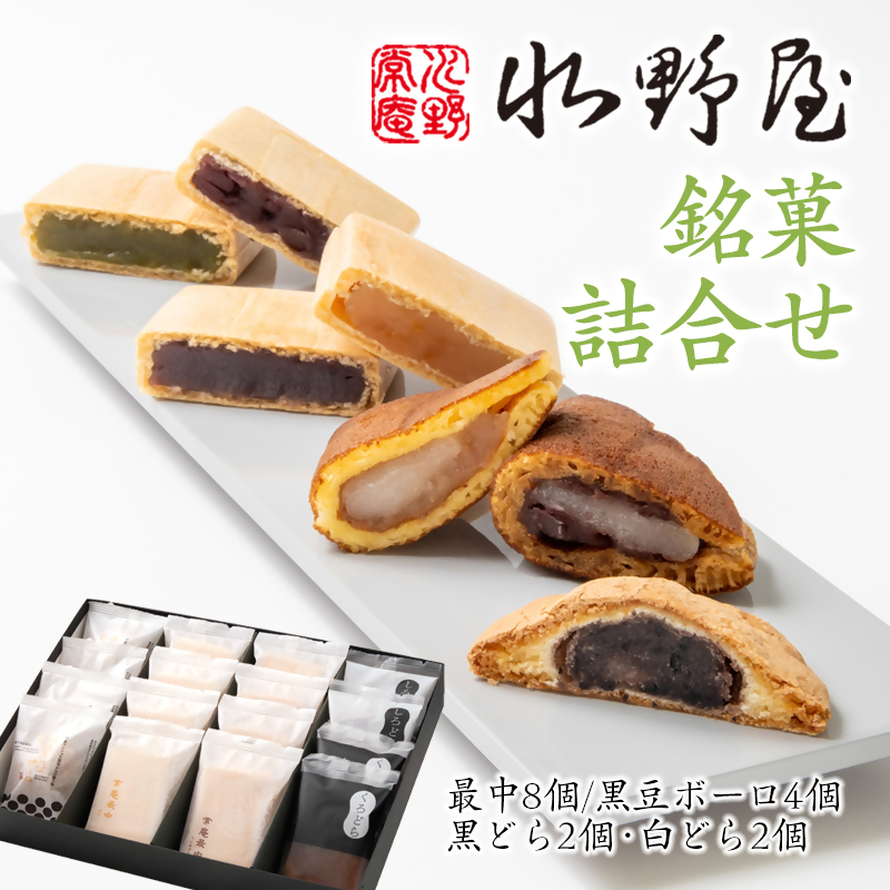 老舗水野屋 銘菓詰合せ 和菓子 お菓子＜ 10-3a＞