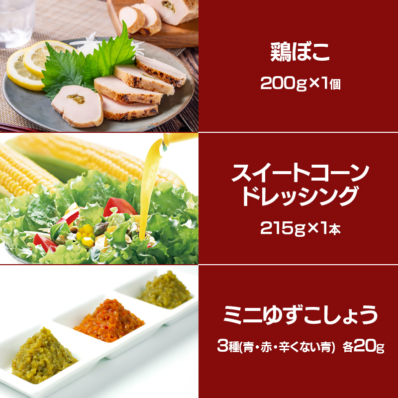 西都市バラエティBセット 鶏の炭火焼・スイートコーンドレッシング・柚子胡椒 鶏肉 野菜 とうもろこし 調味料 加工品＜ 35-5a＞