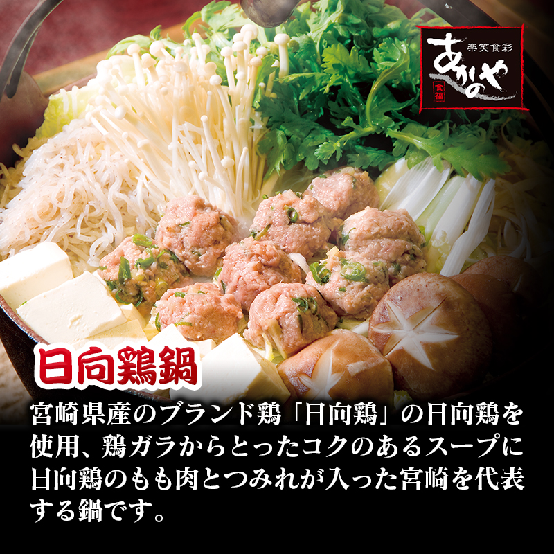 宮崎県ブランド鶏 「日向鶏鍋」と「チキン南蛮」セット  郷土料理＜20-8a＞