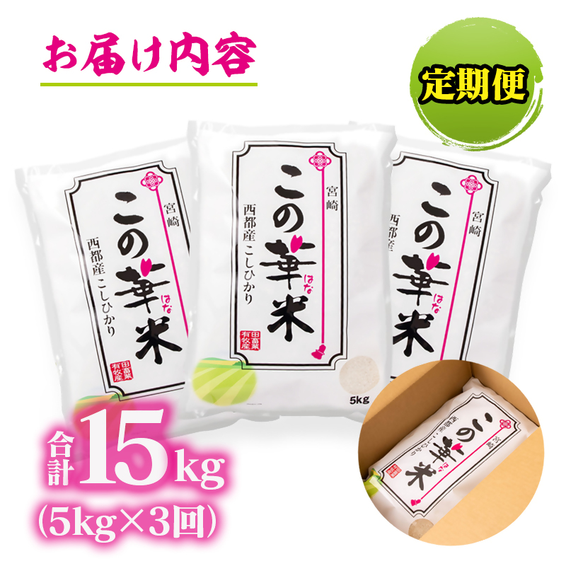 3ケ月定期便 令和8年産 新米こしひかり 『この華米』5kg×3 合計15kg 精米 白米 コシヒカリ【先行予約】＜14-19a＞