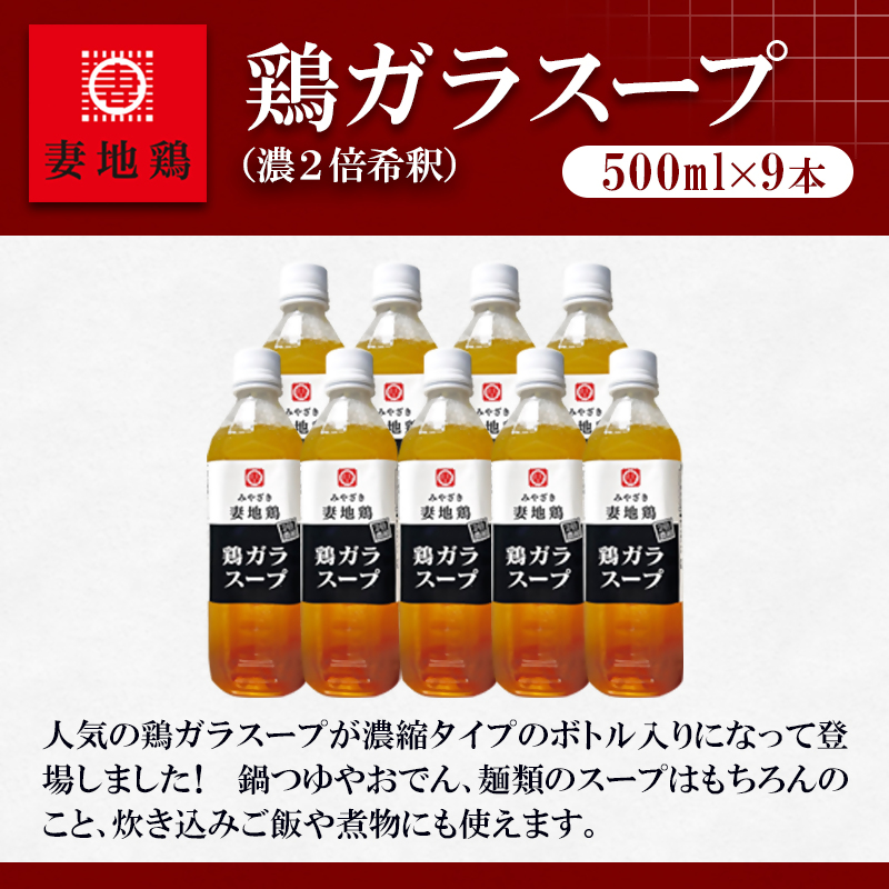 妻地鶏 鶏ガラスープ詰合せ 500ml×9本＜8-25a＞
