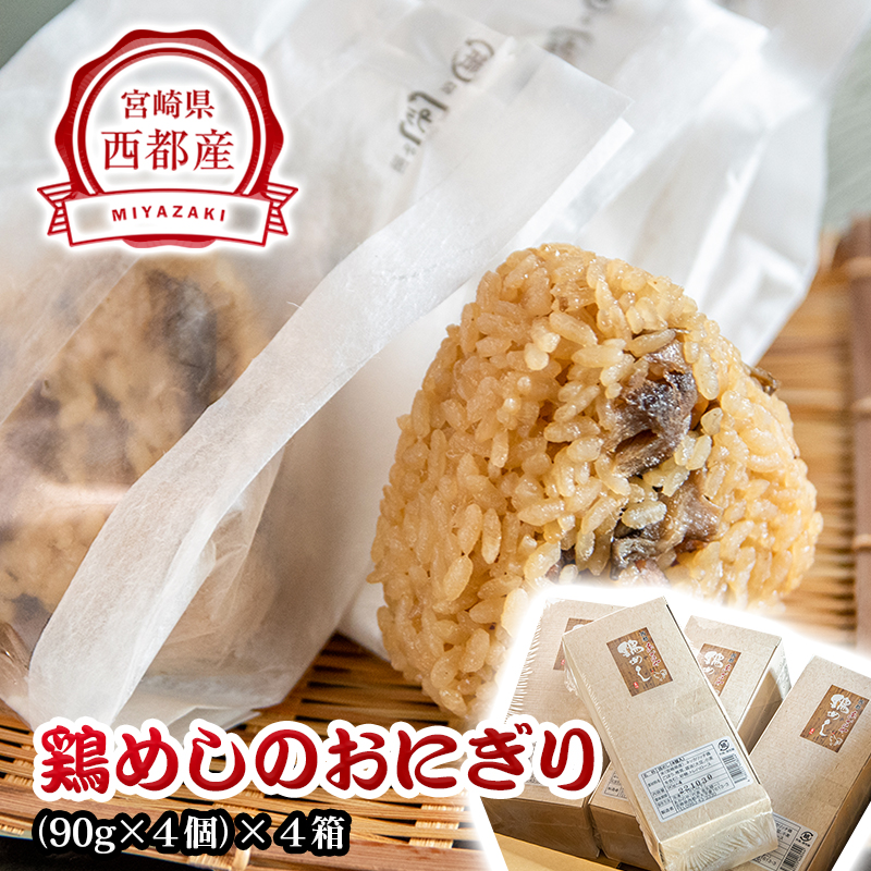 【宮崎県グルメ選手権　優勝！！】鶏めしのおにぎり レンジで2分 16個＜ 20-6a＞