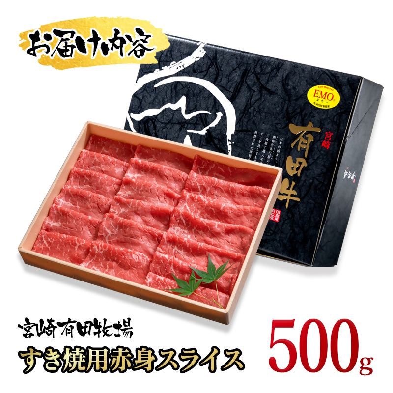 【世界グランプリ受賞】すき焼き 宮崎県産黒毛和牛赤身スライス500g  有田牧場＜14-16a＞