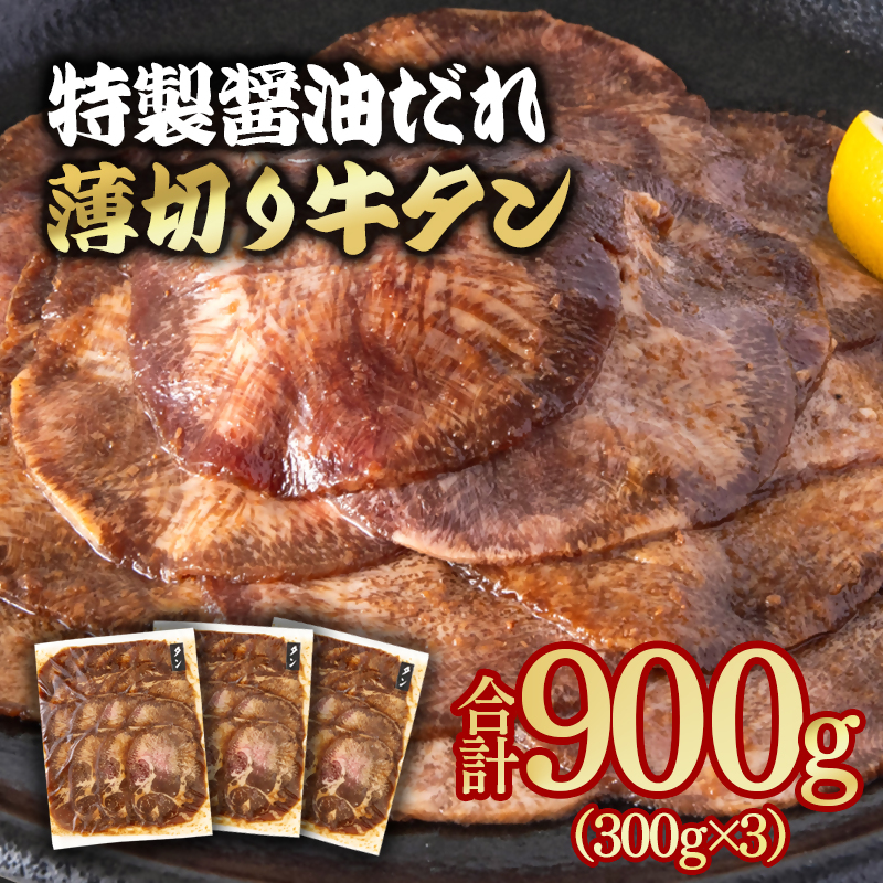 特製醤油ダレ薄切り牛タン 900g 小分け 300g×3パック＜58-35a＞