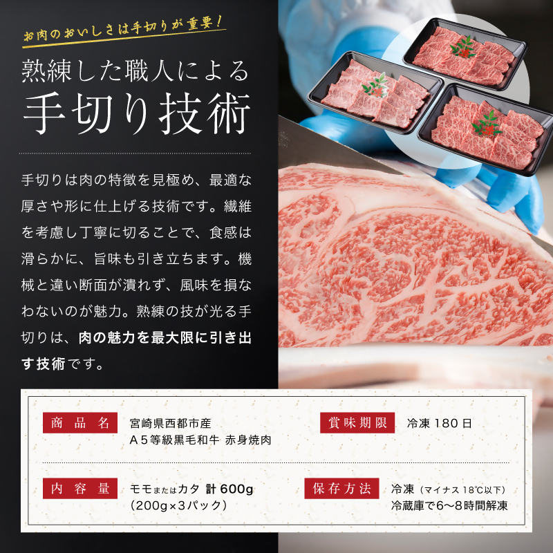 【雌牛限定！最高品質のA5等級 】厳選の黒毛和牛 赤身焼肉 600g （200g×3）オレイン酸含有率55%以上 小分け 牛肉 国産 宮崎県産 西都市産【カミチクファーム・西都和牛】＜ 62-4a＞