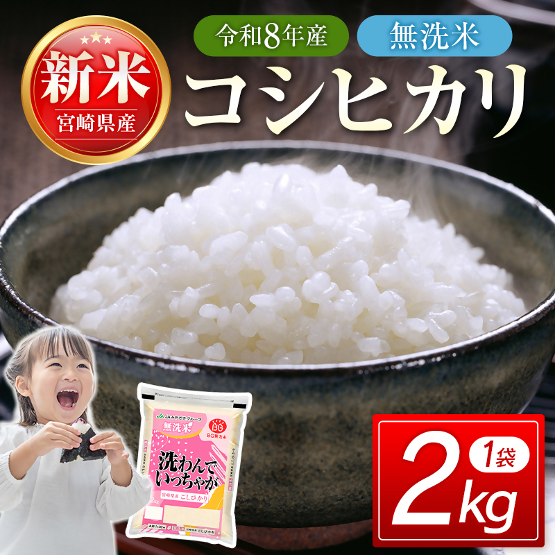 【8月発送開始】令和8年産　宮崎県産無洗米コシヒカリ2kg　新米＜18-53a＞