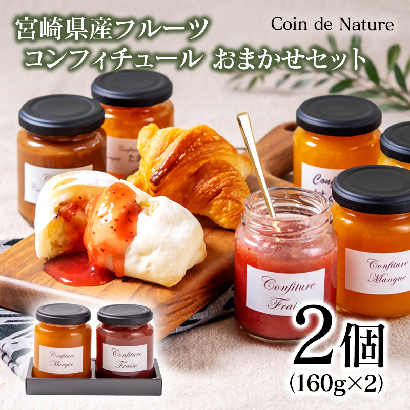 コンフィチュール おまかせ2個セット Coin de Nature 店主おすすめ2種類＜72-1a＞