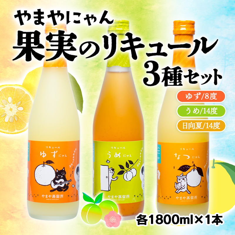 やまやにゃん リキュール3種飲み比べ ゆず・日向夏・梅 各1800ml＜45-9a＞