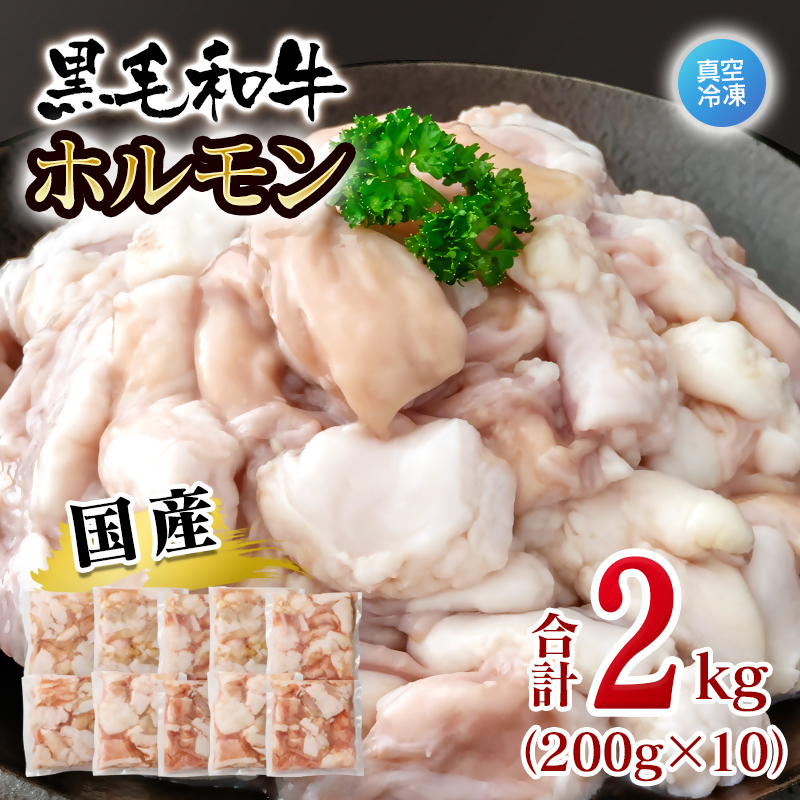 黒毛和牛ホルモン 2kg 小分け200g×10 国産牛肉 焼肉 焼き肉 もつ 真空パック＜58-69a＞