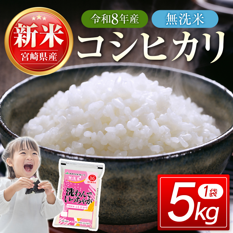 【8月発送開始】令和8年産　宮崎県産無洗米コシヒカリ5kg　新米＜18-54a＞