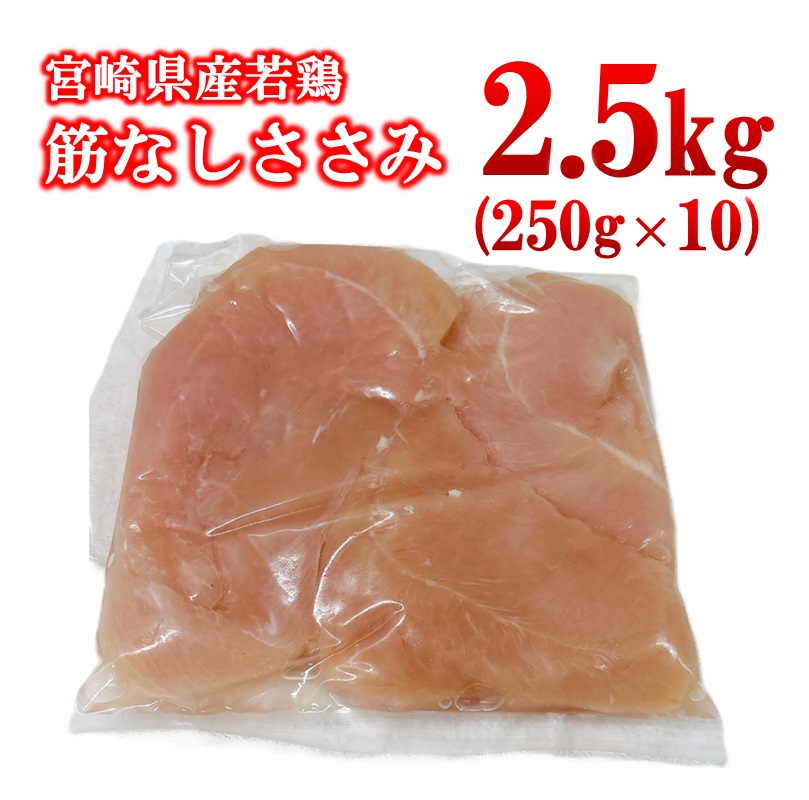 宮崎県産若鶏 筋なしささみ 2.5kg 小分け250ｇ×10パック 鶏肉 ササミ 真空パック＜70-5a＞