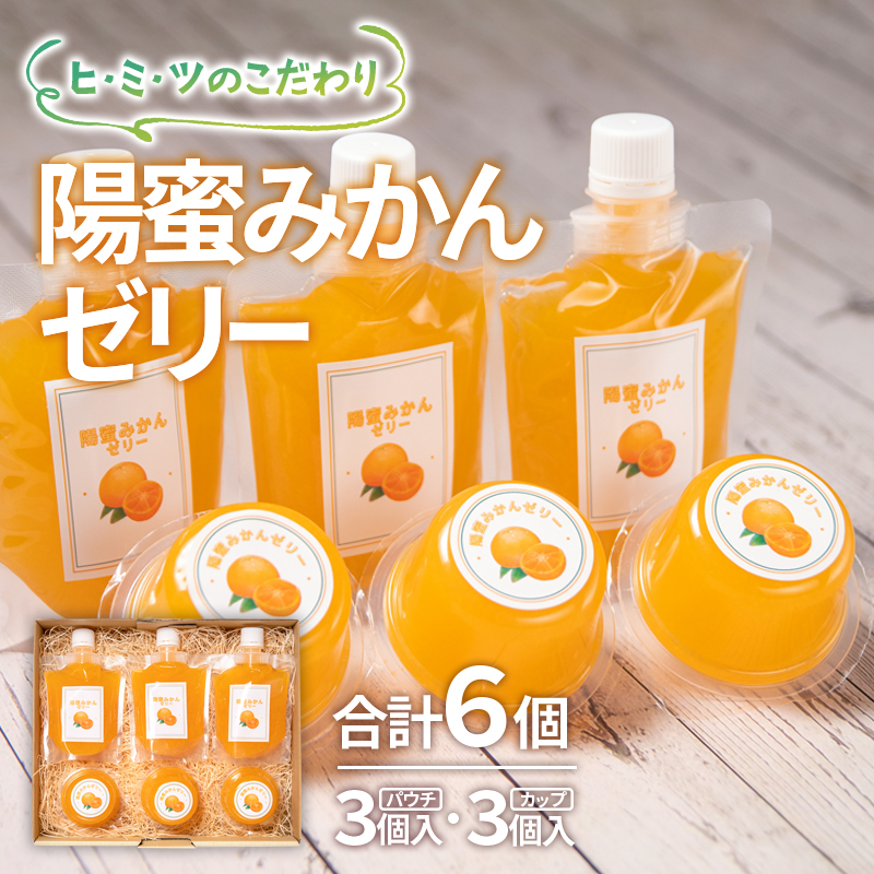 ひみつのこだわり！陽蜜みかんゼリー詰め合わせセット 口溶け なめらか 果汁使用 ＜ 26-9a＞