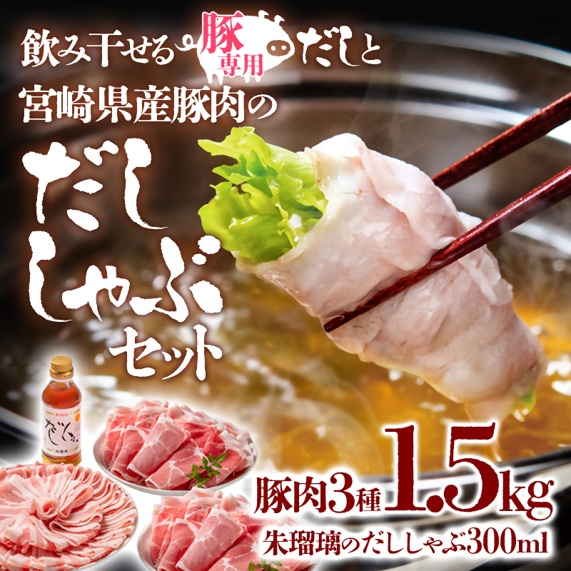 しゃぶしゃぶ用豚肉1.5kgと豚しゃぶ専用だしセット 飲み干せるだし 朱瑠璃/酒瑠璃＜47-8b＞