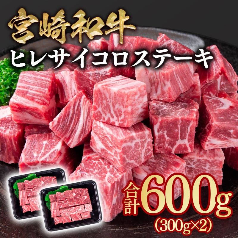 宮崎和牛ヒレサイコロステーキ600g 小分け 300g×2 希少部位＜58-37a＞