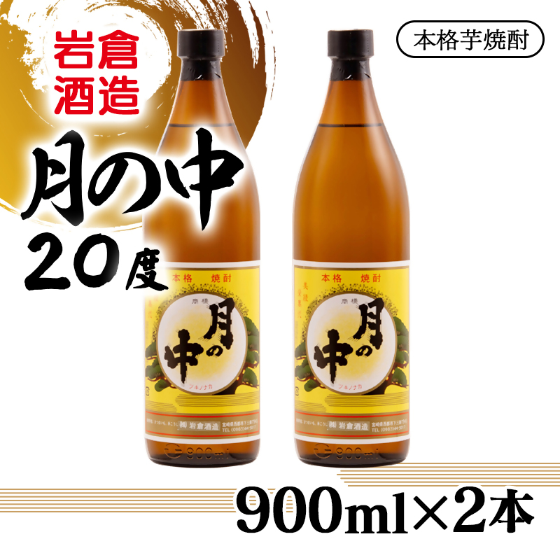 芋焼酎 月の中 20度 900ml×2本【岩倉酒造】＜7-21a＞
