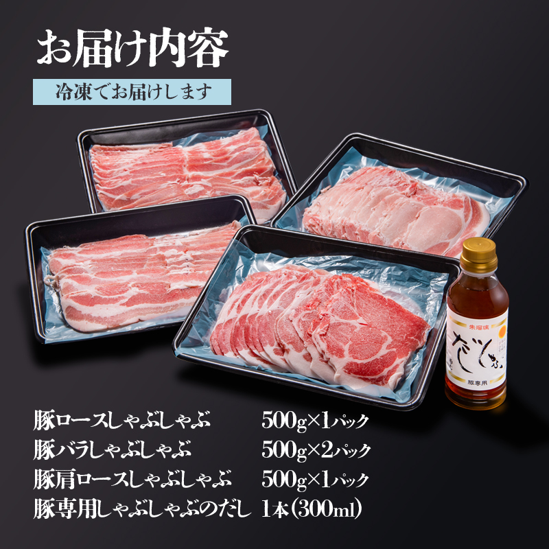 しゃぶしゃぶ用豚肉2kgと豚しゃぶ専用だしセット 飲み干せるだし 朱瑠璃/酒瑠璃  宮崎県産豚肉＜47-16b＞