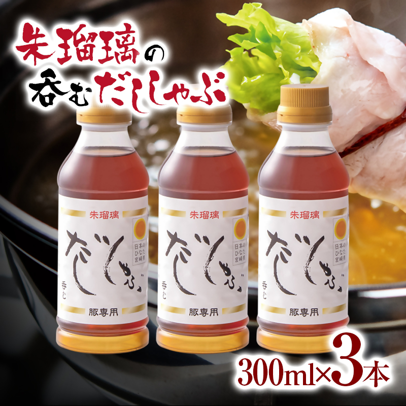【最速便】飲み干せる！豚しゃぶ専用だし3本セット 朱瑠璃＜58-19a＞