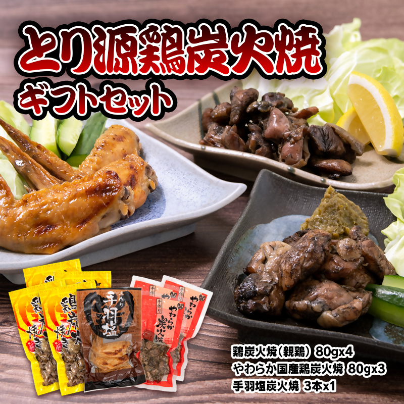 とり源 鶏炭火焼ギフトセット 国産鶏 真空パック＜48-1a＞
