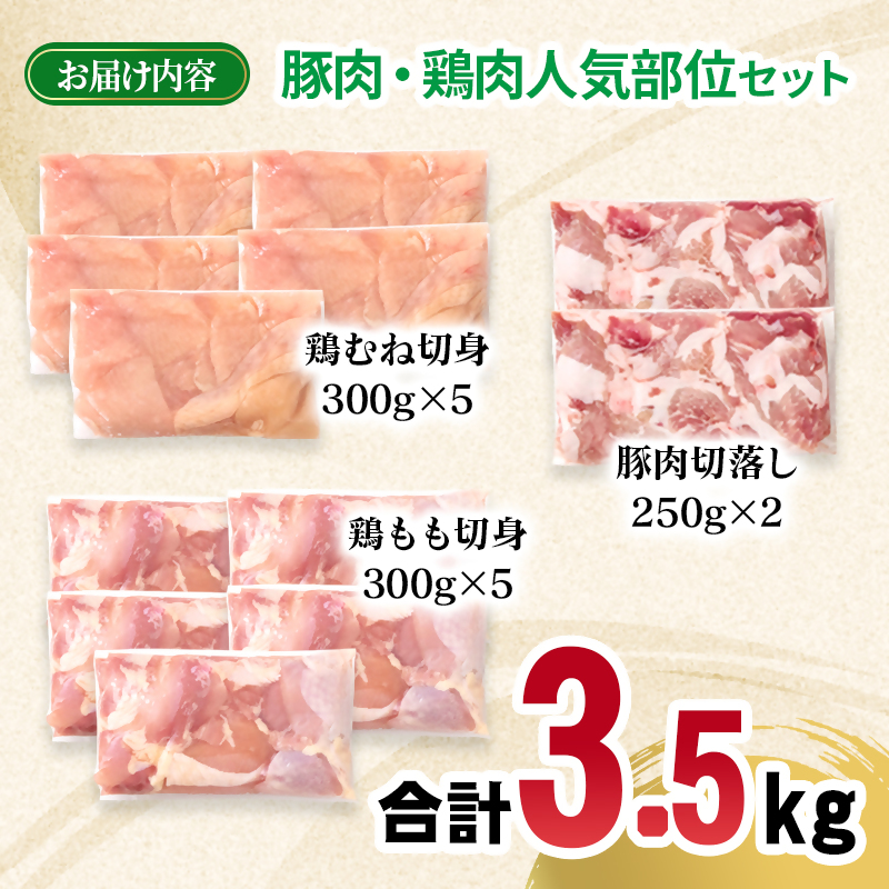 宮崎県産 豚肉・鶏肉 人気部位3.5ｋｇセット 小分け 豚肉切り落とし500g 鶏もも肉カット1.5kg 鶏むね肉カット1.5kg＜70-31a＞