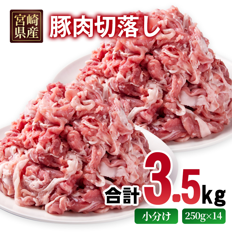 宮崎県産豚肉 切り落とし3.5kg  小分け 250g×14パック 豚 切落し 炒め物 真空パック＜70-21a＞