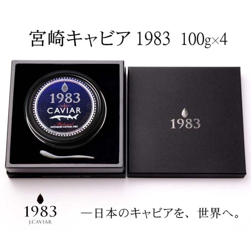 【12ヶ月定期便】宮崎キャビア MIYAZAKI CAVIAR 1983 400g(100g×4個）合計4800g 国産「ジャパンキャビア」＜25-6a＞