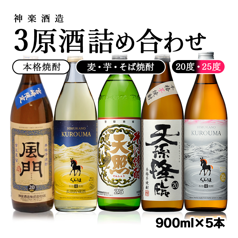 神楽酒造 焼酎【麦・芋・そば】３原料5本セット＜26-16a＞
