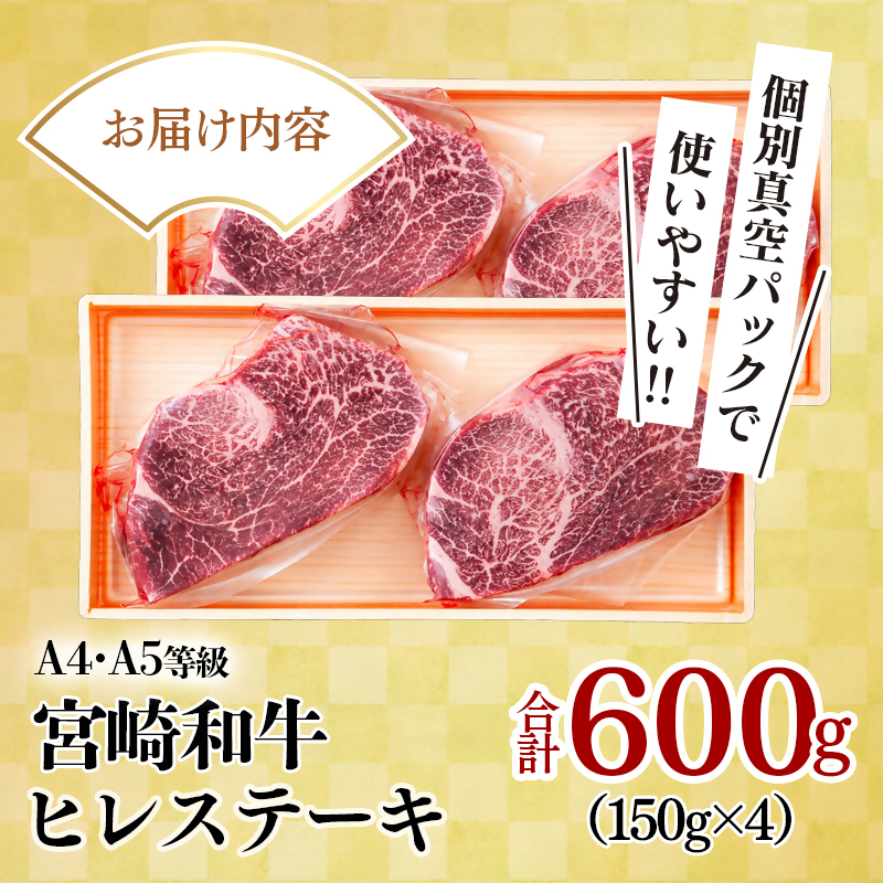 【A4～A5等級】宮崎和牛ヒレステーキ 4枚 計600g 真空個包装 黒毛和牛＜58-58a＞