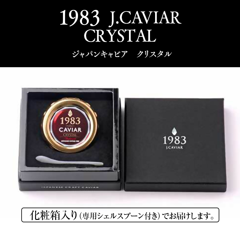 宮崎キャビア MIYAZAKI CAVIAR1983クリスタル 20g「国産」ジャパンキャビア＜25-24a＞