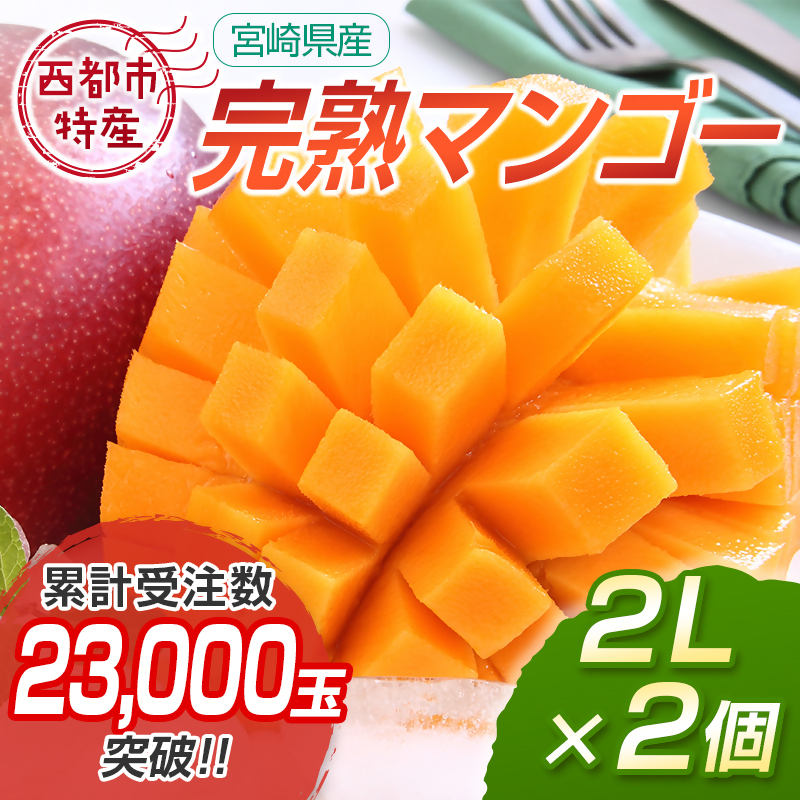 2027年発送 宮崎県西都市産完熟マンゴー2L×2個 西都市特産品 宮崎マンゴー 先行予約＜18-5a＞