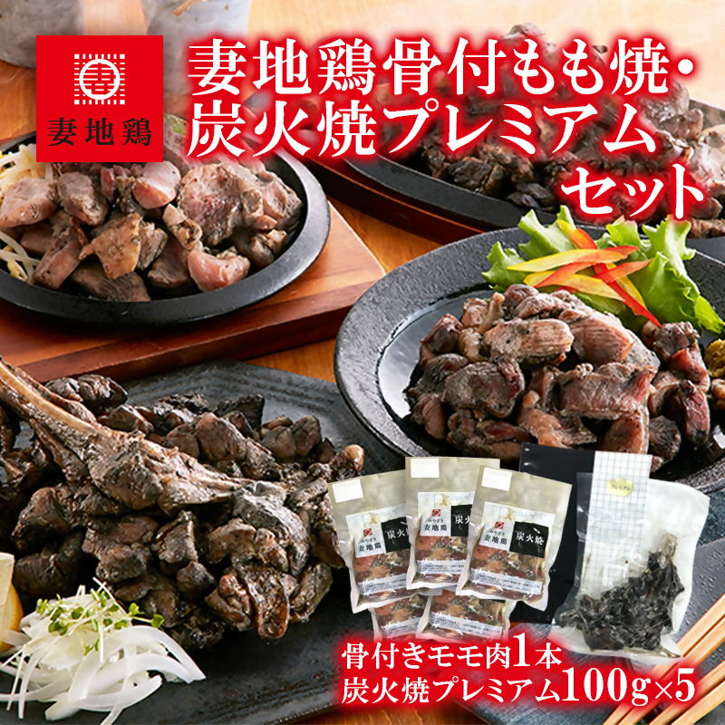 ブランド地鶏 妻地鶏 地鶏骨付もも焼・炭火焼プレミアムセット 骨付もも焼1本・炭火焼5パック 真空パック＜8-7a＞