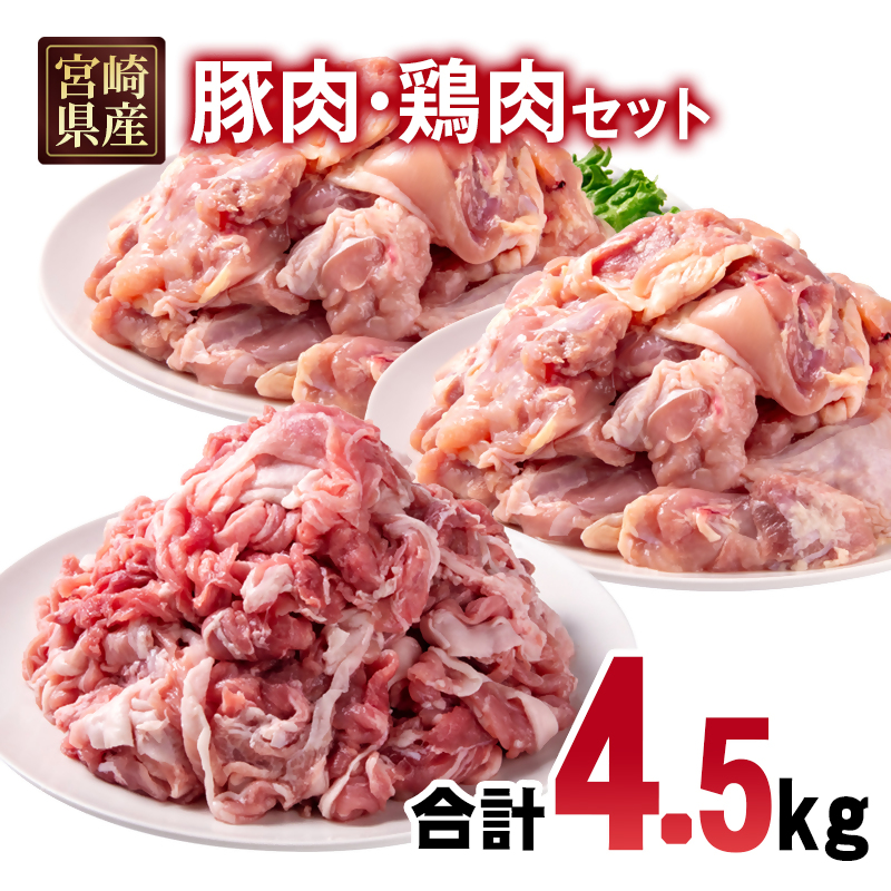 宮崎県産豚肉・鶏肉4.5kgセット 豚肉切り落とし1.5kg 250ｇ×6パック もも肉カット3kg 300ｇ×10パック 小分け 16パック 切り落とし モモ肉 真空パック＜70-30a＞