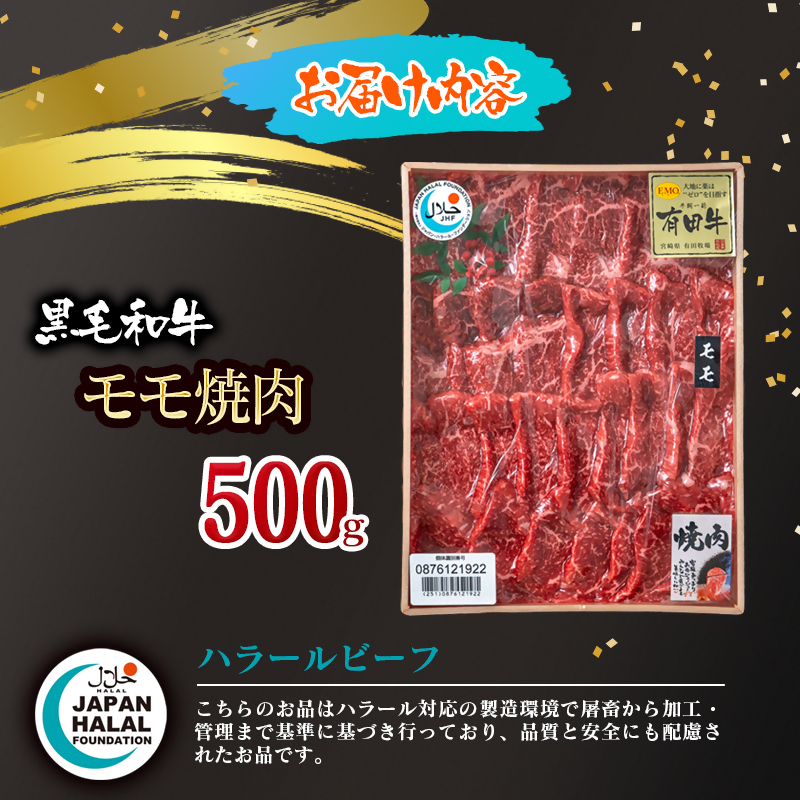 【ハラール認証】黒毛和牛モモ焼肉500g  A4～A5等級 ハラル認証 ビーフ 国産牛肉 焼き肉＜58-59a＞