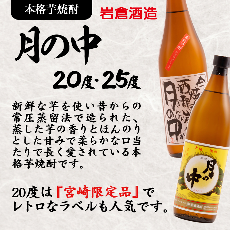 【岩倉酒造】 6種セット『月の中 25度・20度』・『なんちゅうと』・『妻』・『夫』・『三段仕込み』 ＜7-37a＞