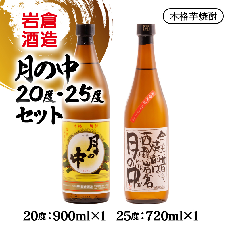 芋焼酎 月の中 20度900ml＆25度720mlセット【岩倉酒造】＜7-22a＞