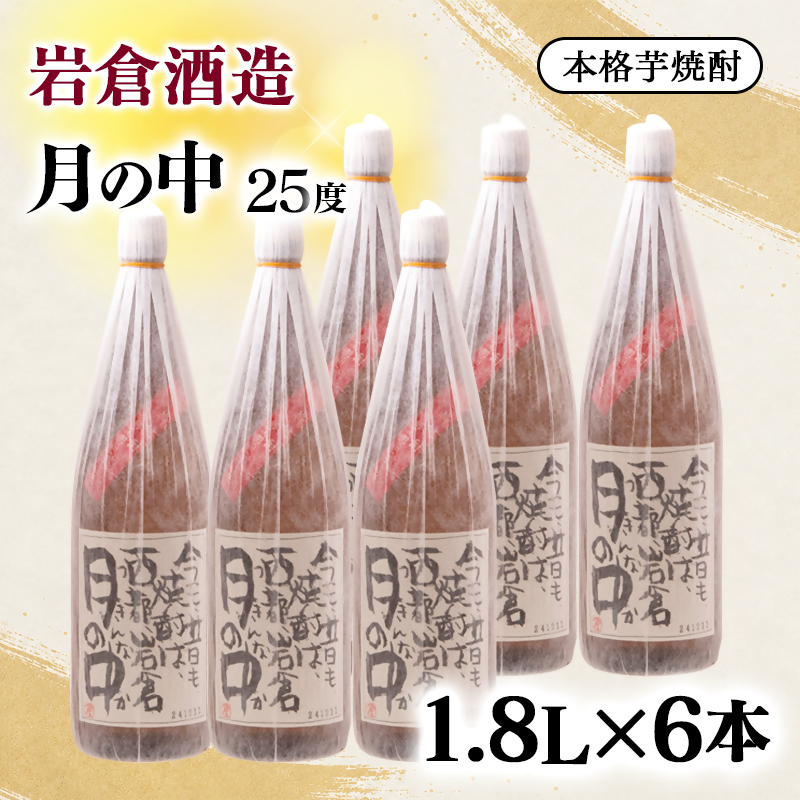 芋焼酎『月の中』25度 1800ｍl 6本セット【岩倉酒造】＜7-40a＞