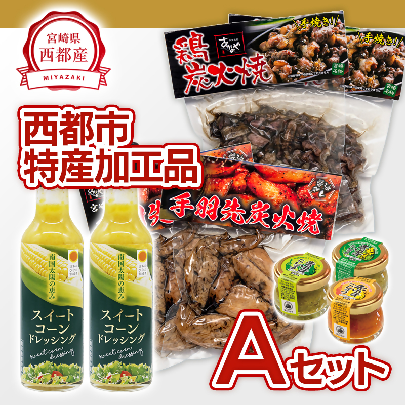 西都市バラエティAセット 鶏の炭火焼・スイートコーンドレッシング・柚子胡椒 鶏肉 野菜 とうもろこし 調味料 宮崎県西都 ギフト 贈り物 ＜35-4a＞