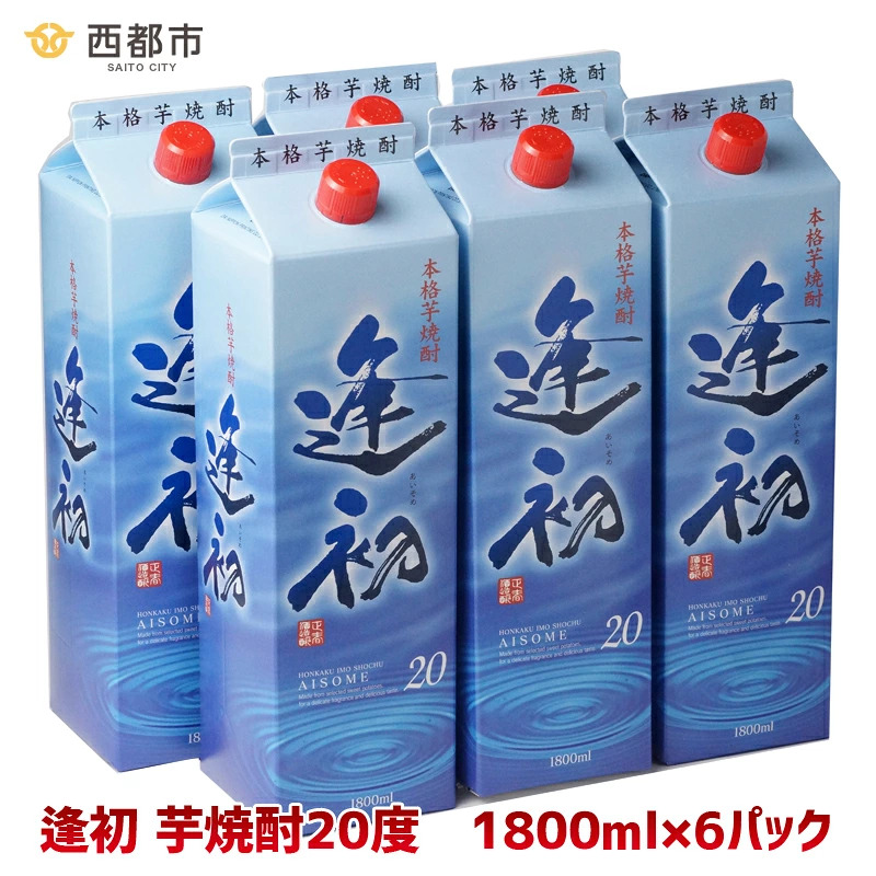 【本格焼酎】芋焼酎 地元のだれやめの風景「逢初」1.8L 20度 6本セット 紙パック＜7-2a＞