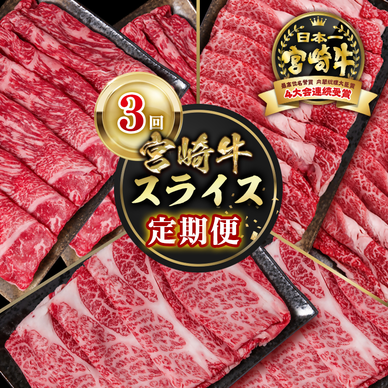 【定期便】宮崎牛 スライス 3回定期便 すき焼き  ブランド牛 A4～A5等級 内閣総理大臣賞4連覇＜58-8a＞