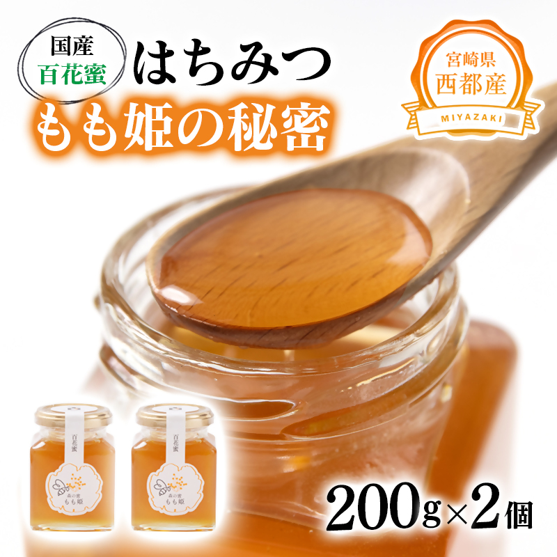 はちみつ 国産百花蜂蜜「森の蜜　もも姫」200g×2＜59-1a＞